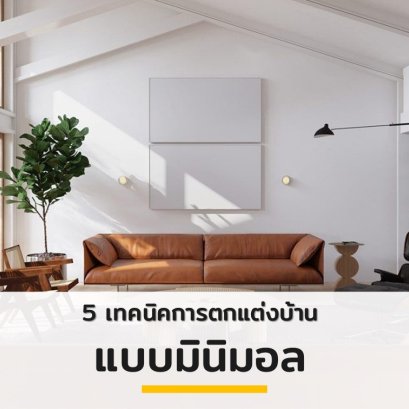 5 เทคนิคการตกแต่งบ้านแบบมินิมอล