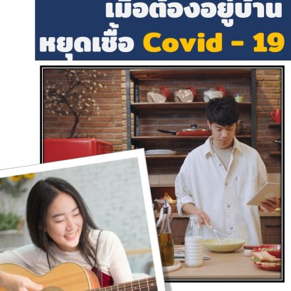 5 กิจกรรมยามว่าง อยู่บ้านทำอะไรดีในช่วงกักตัวโควิด