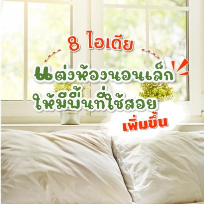 8 ไอเดียแต่งห้องนอนขนาดเล็ก ให้มีพื้นที่ใช้สอยเพิ่มขึ้น