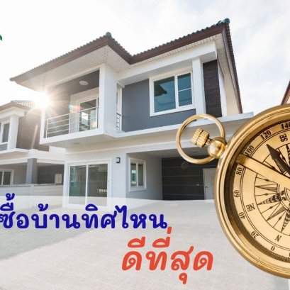  ซื้อบ้านทิศไหนดีที่สุด 