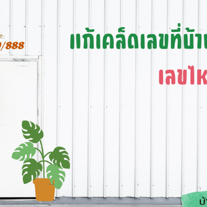 แก้เคล็ดเลขที่บ้าน เลขไหน ก็ดี