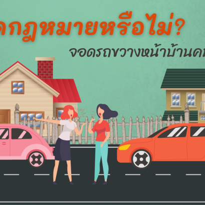 จอดรถขวางหน้าบ้านคนอื่น ผิดกฎหมายหรือไม่?