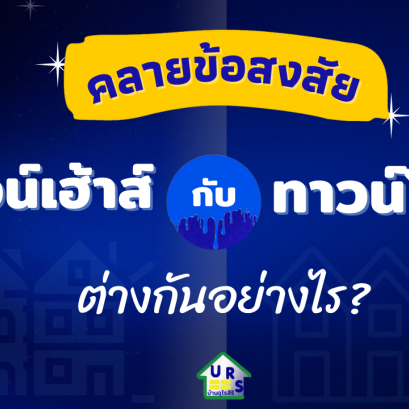 ทาวน์เฮ้าส์กับทาวน์โฮมต่างกันอย่างไร