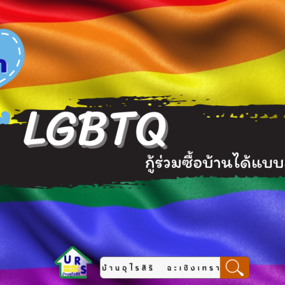 3 ข้อหลัก คู่รัก LGBTQ กู้ร่วมซื้อบ้านได้แบบง่ายๆ