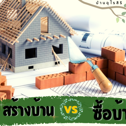 สร้างบ้าน หรือ ซื้อบ้าน