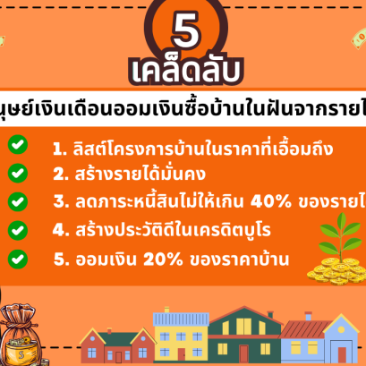  5 เคล็ดลับ มนุษย์เงินเดือนออมเงินซื้อบ้านในฝันจากรายได้