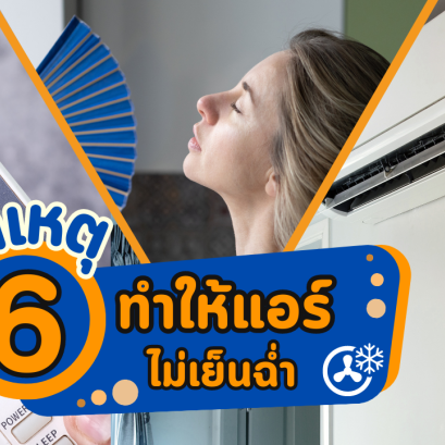 6 สาเหตุ ที่ทำให้แอร์ไม่เย็นฉ่ำ
