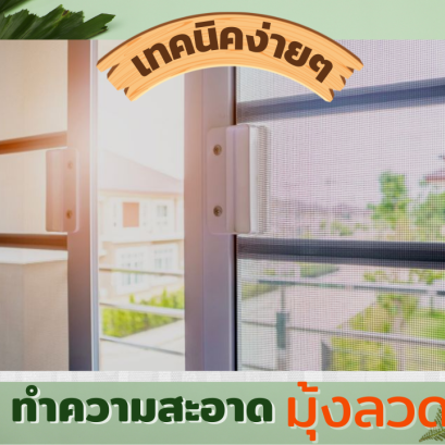 ทำความสะอาดมุ้งลวด ง่ายๆ 5 ขั้นตอน