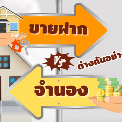  “จำนอง” หรือ “ขายฝาก”ต่างกันอย่างไร?