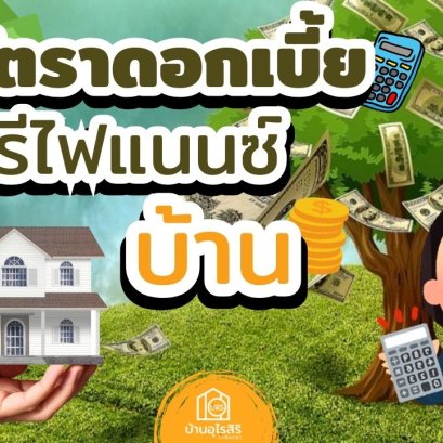  อัตราดอกเบี้ยสินเชื่อ รีไฟแนนซ์บ้าน 2568 ธนาคารไหนเท่าไหร่ 