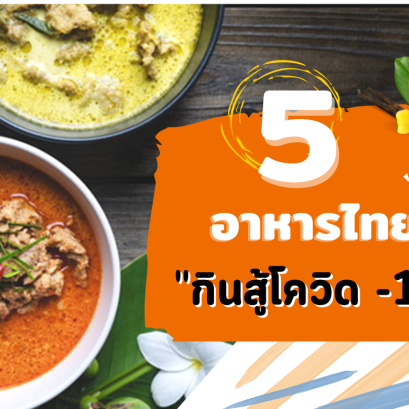 5 อาหารไทย” กินสู้โควิด-19 