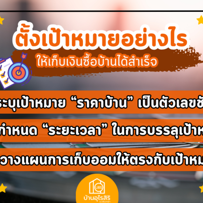  ตั้งเป้าหมายอย่างไร ให้เก็บเงินซื้อบ้านได้สำเร็จ