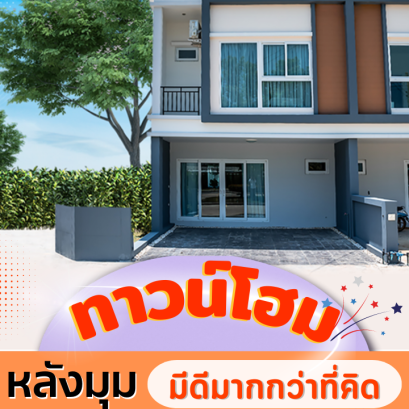 ทาวน์โฮมหลังมุม มีดีมากกว่าที่คิด