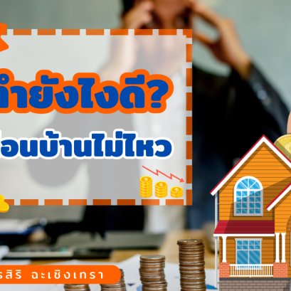 5 วิธี ทำอย่างไรดี ถ้าผ่อนบ้านไม่ไหว