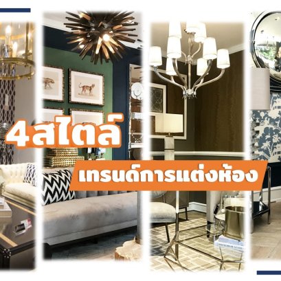 เทรนด์การแต่งห้อง 4 สไตล์