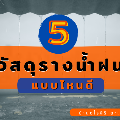 5 วัสดุรางน้ำฝน แบบไหนดี 