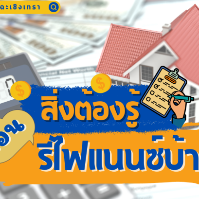 5 สิ่งต้องรู้ ก่อนรีไฟแนนซ์บ้าน