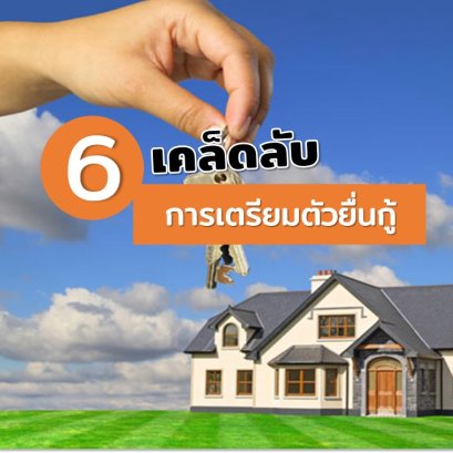 6 เคล็ดลับการเตรียมตัวยื่นกู้ 