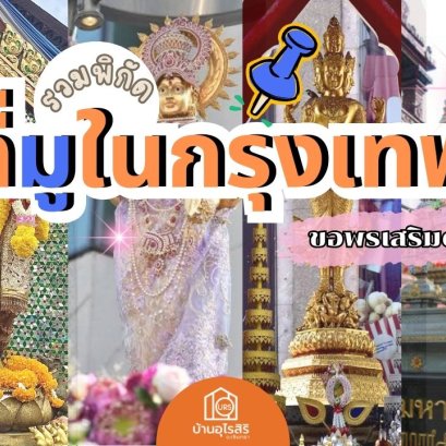 รวมพิกัด ที่มูในกรุงเทพ ขอพรเสริมดวง
