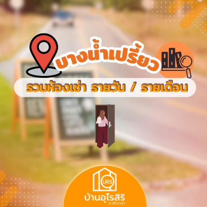 พิกัดที่พัก บางน้ำเปรี้ยว (รายวัน) (รายเดือน)