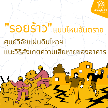 "รอยร้าว" แบบไหนอันตราย ศูนย์วิจัยแผ่นดินไหวฯ แนะวิธีสังเกตความเสียหายของอาคาร