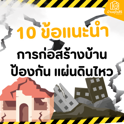 10 ข้อแนะนำการก่อสร้างบ้าน ป้องกัน แผ่นดินไหว
