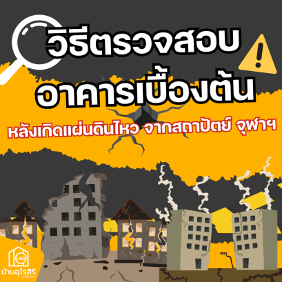 วิธีตรวจสอบอาคารเบื้องต้นหลังเกิดแผ่นดินไหว จากสถาปัตย์ จุฬาฯ