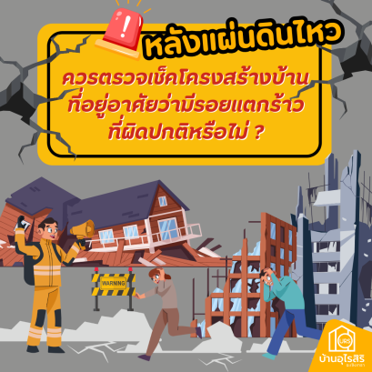 หลังแผ่นดินไหว ควรตรวจเช็คโครงสร้างของบ้านที่อยู่อาศัยว่ามีรอยแตกร้าวที่ผิดปกติหรือไม่ โดยเราสามารถแบ่งรอยร้าวจากแผ่นดินไหวได้ตามนี้