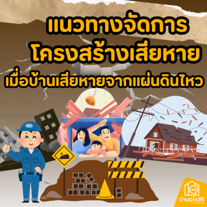 แนวทางจัดการโครงสร้างเสียหาย  เมื่อบ้านเสียหาย จาก แผ่นดินไหว โดย รศ.ดร.อมร พิมานมาศ