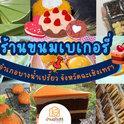 ร้านขนมเบเกอรี่บ้านบางน้ำเปรี้ยว