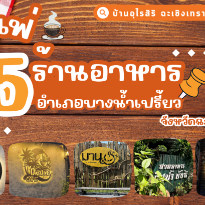 ร้านคาเฟ่ - ร้านอาหารบ้านบางน้ำเปรี้ยว