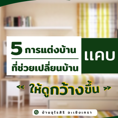 5 การตกแต่งบ้านที่ช่วยเปลี่ยนบ้านแคบ ให้ดูกว้างขึ้น