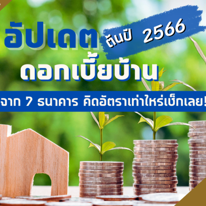 อัปเดต ! ดอกเบี้ยบ้านต้นปี 2566  จาก 7 ธนาคาร คิดอัตราเท่าไหร่เช็กเลย!