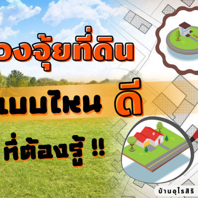  ฮวงจุ้ยที่ดิน แบบไหนดีต้องรู้ 