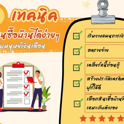 5 เทคนิค วางแผนซื้อบ้านได้ง่ายๆ ฉบับมนุษย์เงินเดือน