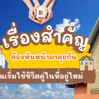  เรื่องสำคัญที่ต้องหันหน้ามาคุยกัน ก่อนเริ่มใช้ชิวิตคู่ในที่อยู่ใหม่