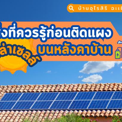 6 สิ่งที่ควรรู้ก่อนติดแผงโซล่าเซลล์บนหลังคาบ้าน