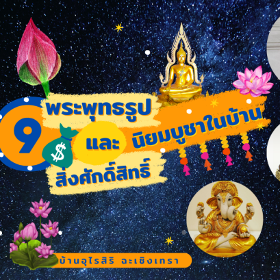 9 พระพุทธรูปและสิ่งศักดิ์สิทธิ์ที่นิยมบูชาในบ้าน 