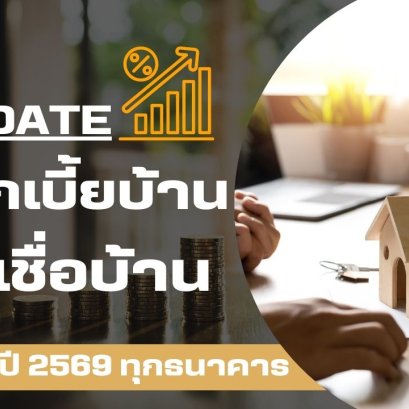 อัปเดต ! ดอกเบี้ยบ้านต้นปี 2569 จาก 8 ธนาคาร คิดอัตราเท่าไหร่เช็กเลย!