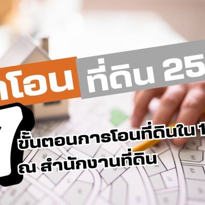 ค่าโอนที่ดิน 2569 และ 7 ขั้นตอนการโอนที่ดินใน 1 วัน ณ สำนักงานที่ดิน
