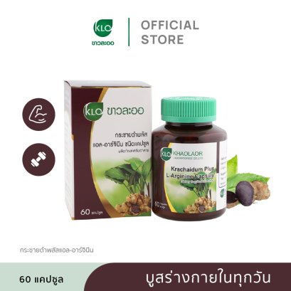 Khaolaor ขาวละออ กระชายดำพลัส แอล-อาร์จินีน 60 แคปซูล/กล่อง