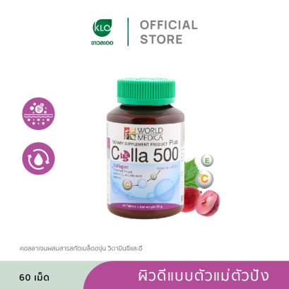 Khaolaor ขาวละออ คอลลา 500 พลัส คอลลาเจนผสมสารสกัดเมล็ดองุ่น วิตามินซีและวิตามินอี 60 เม็ด/ขวด