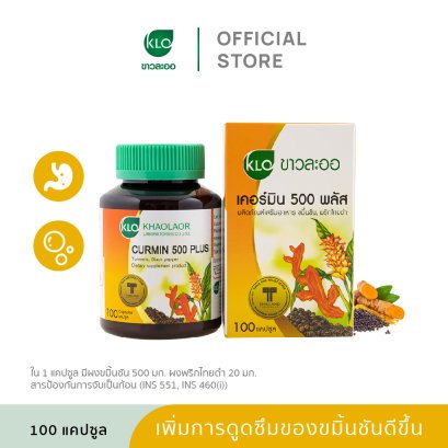 Khaolaor ขาวละออ เคอร์มิน 500 พลัส ขมิ้นชันผสมพริกไทยดำ 100 แคปซูล/กล่อง