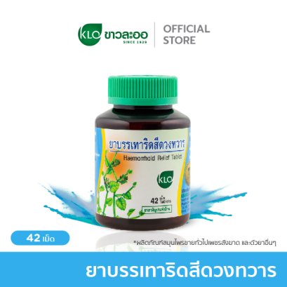 Khaolaor ขาวละออ ยาบรรเทาอาการริดสีดวงทวาร ยาสามัญประจำบ้าน 42 เม็ด/ขวด