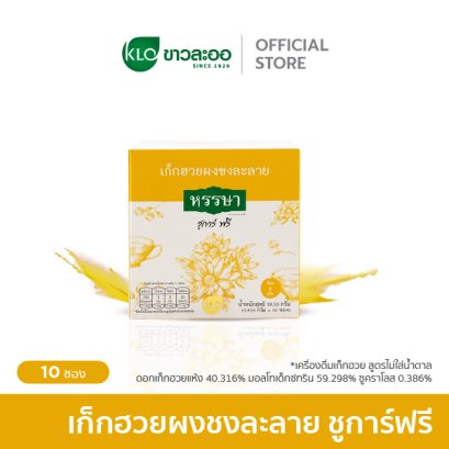 Khaolaor ขาวละออ เก็กฮวยผงพร้อมชง ชูการ์ฟรี ตราหรรษา 10 ซอง/กล่อง