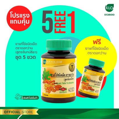 Khaolaor ขาวละออ ยาแก้ไข้ชนิดเม็ด สูตรจันทน์ลีลา 60 เม็ด/ขวด (ชุด 5 ขวด) แถมฟรี!! 1 ขวด
