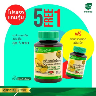 Khaolaor ขาวละออ ห้ารากสกัดชนิดเม็ด 60 เม็ด/ขวด (ชุด 5 ขวด) แถมฟรี!! 1 ขวด