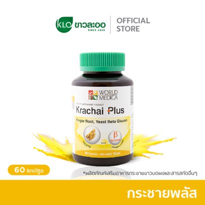 Khaolaor ขาวละออ กระชายพลัส กระชายขาวผสมเบต้ากลูแคนจากยีสต์ 60 แคปซูล/ขวด