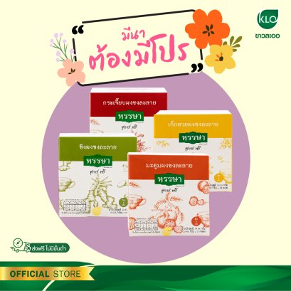 Khaolaor ขาวละออ ชุดเครื่องดื่มชูการ์ฟรี