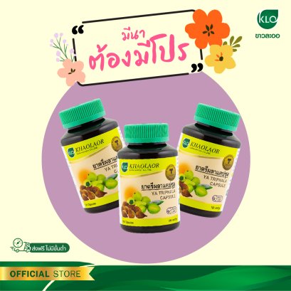 Khaolaor ขาวละออ ตรีผลาแคปซูล 100 แคปซูล (ชุด 3 ขวด)